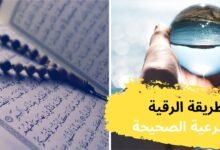 طرق استخدام الرقية الشرعية بشكل صحيح طرق استخدام الرقية الشرعية بشكل صحيح
