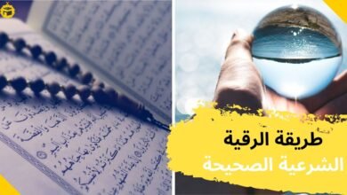 طرق استخدام الرقية الشرعية بشكل صحيح طرق استخدام الرقية الشرعية بشكل صحيح