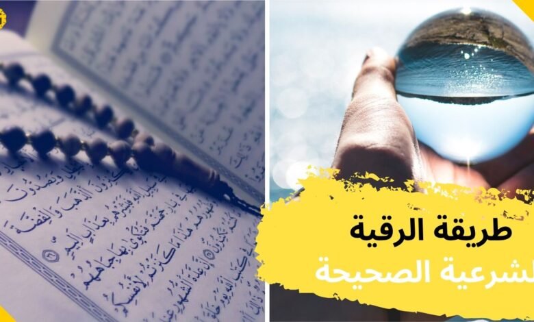 طرق استخدام الرقية الشرعية بشكل صحيح