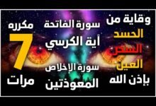أسرار سورة تبعد الحسد والعين: كيف تحمي نفسك من الشرور؟ أسرار سورة تبعد الحسد والعين: كيف تحمي نفسك من الشرور؟
