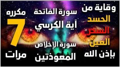أسرار سورة تبعد الحسد والعين: كيف تحمي نفسك من الشرور؟ أسرار سورة تبعد الحسد والعين: كيف تحمي نفسك من الشرور؟