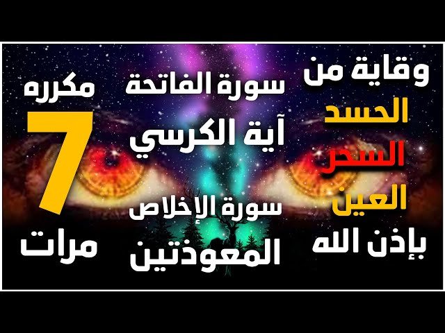 أسرار سورة تبعد الحسد والعين: كيف تحمي نفسك من الشرور؟ أسرار سورة تبعد الحسد والعين: كيف تحمي نفسك من الشرور؟