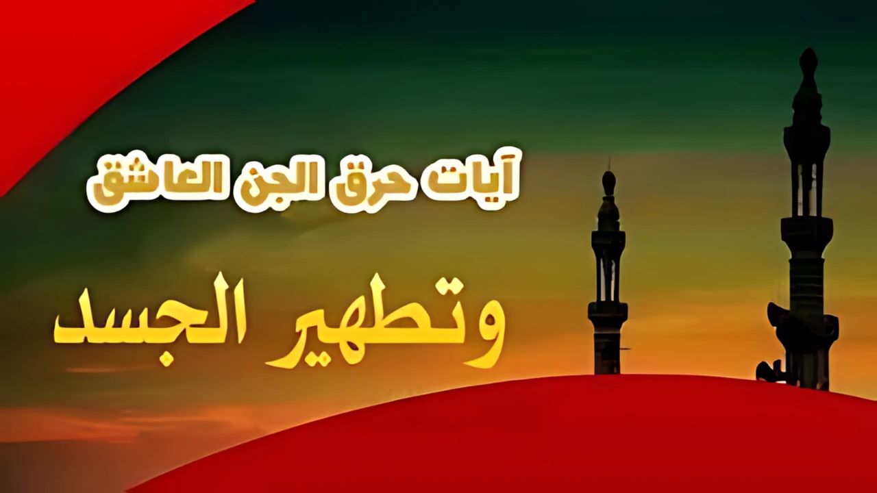 آيات حرق الجن العاشق آيات حرق الجن العاشق