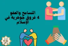 التسامح والعفو/ 4 فروق جوهرية في الإسلام