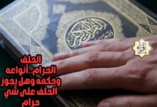 الحلف الحرام..أنواعه وحكمه وهل يجوز الحلف على شي حرام