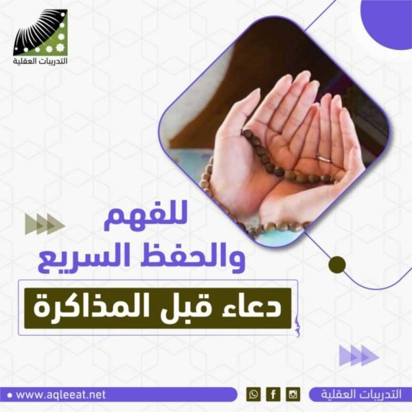 5 أدعية مستحبة قبل المذاكرة لتحفيز العقل وتعزيز الحفظ 5 أدعية مستحبة قبل المذاكرة لتحفيز العقل وتعزيز الحفظ