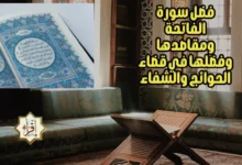 فضل سورة الفاتحة ومقاصدها وفضلها في قضاء الحوائج والشفاء