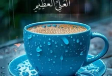 أروع صور لا حول ولا قوة إلا بالله 2025…أكثر من 20 صورة مميزة