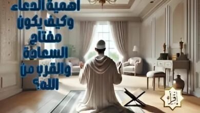 أهمية الدعاء وكيف يكون مفتاح السعادة والقرب من الله؟ أهمية الدعاء وكيف يكون مفتاح السعادة والقرب من الله؟