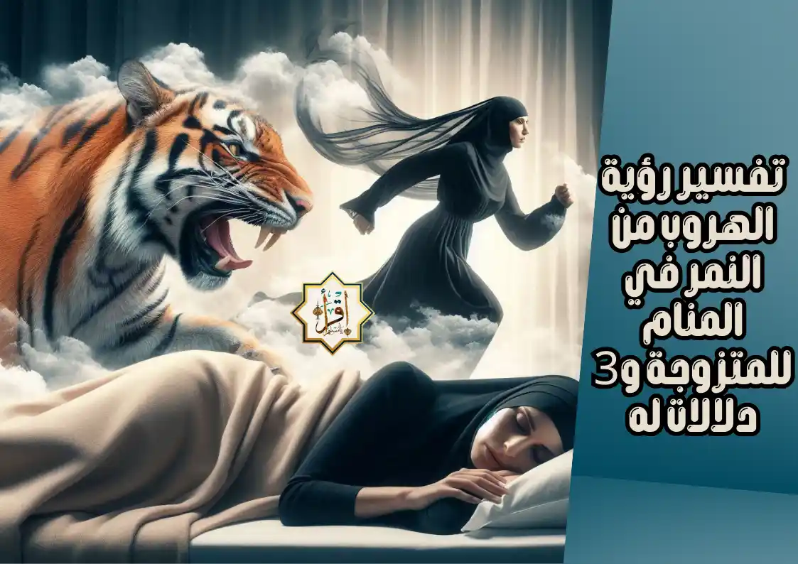 تفسير رؤية الهروب من النمر في المنام للمتزوجة و3 دلالات له