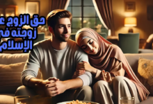حق الزوج على زوجته في الإسلام حق الزوج على زوجته في الإسلام