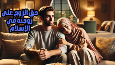 حق الزوج على زوجته في الإسلام حق الزوج على زوجته في الإسلام