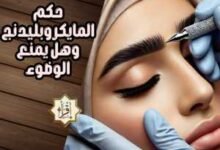 حكم المايكروبليدنج وهل يمنع الوضوء حكم المايكروبليدنج وهل يمنع الوضوء