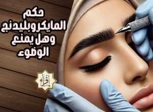 حكم المايكروبليدنج وهل يمنع الوضوء حكم المايكروبليدنج وهل يمنع الوضوء