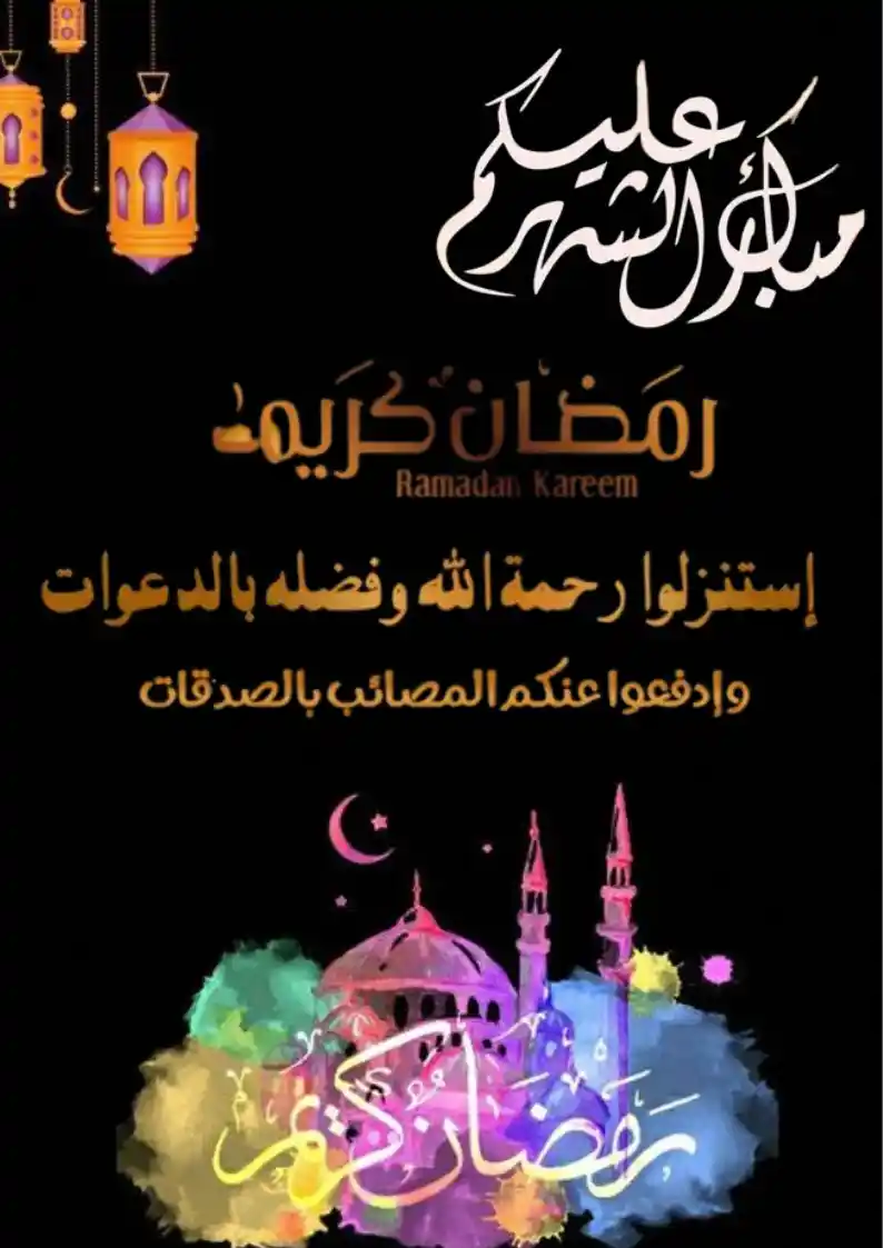 أجدد صور تهنئة شهر رمضان 2025 خلفيات رمضانية مميزة - إقرأ يا مسلم ...