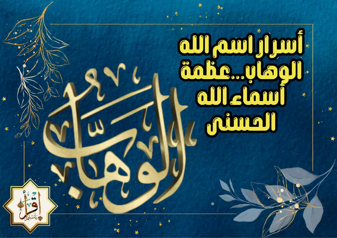 أسرار اسم الله الوهاب...عظمة أسماء الله الحسنى - إقرأ يا مسلم | أذكار ...