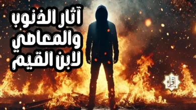 آثار الذنوب والمعاصي لابن القيم