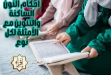 أحكام النون الساكنة والتنوين مع الأمثلة لكل نوع