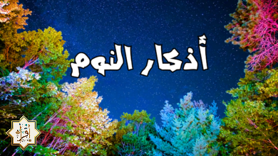 أذكار النوم: كيف تجعلها جزءًا من روتينك الليلي أذكار النوم: كيف تجعلها جزءًا من روتينك الليلي