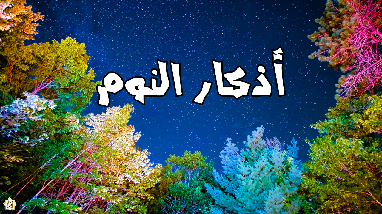 أذكار النوم: كيف تجعلها جزءًا من روتينك الليلي أذكار النوم: كيف تجعلها جزءًا من روتينك الليلي