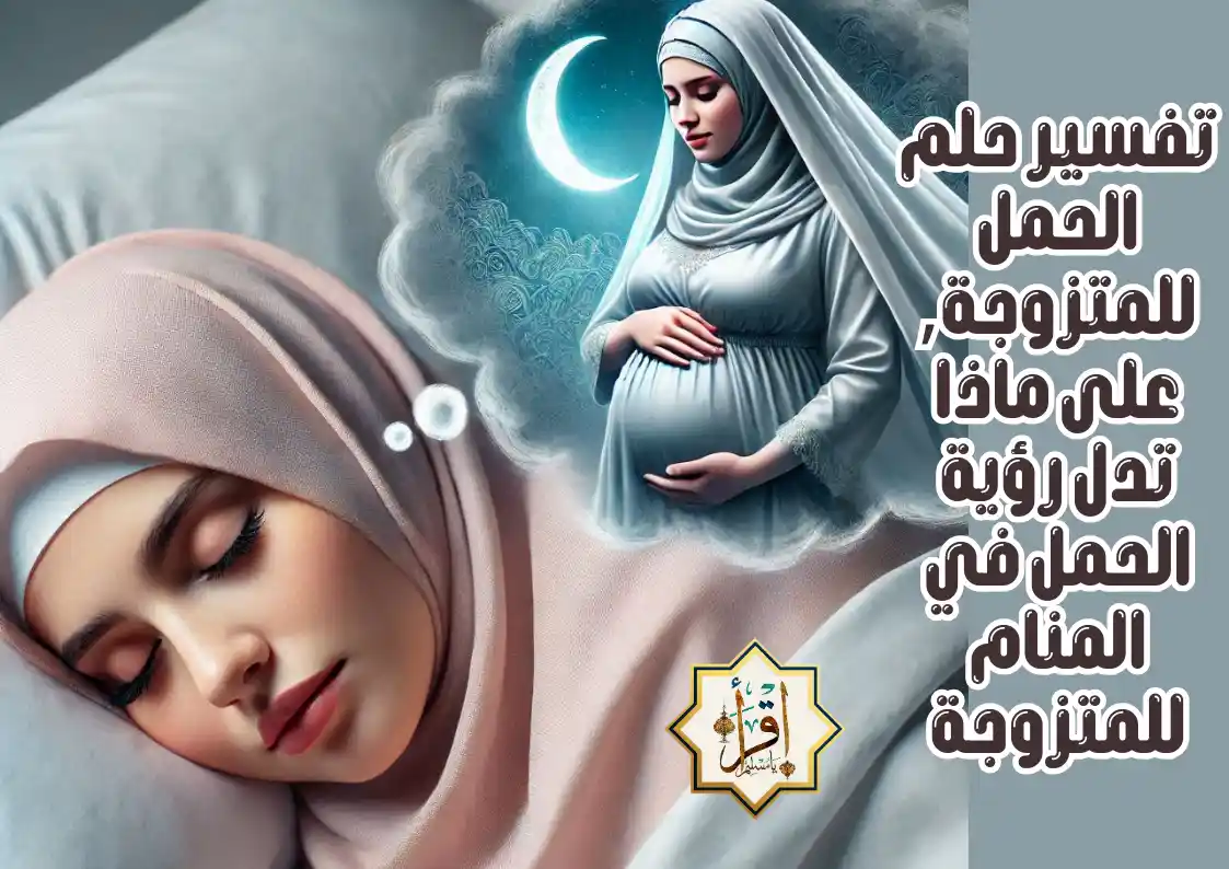 تفسير حلم الحمل للمتزوجة, على ماذا تدل رؤية الحمل في المنام للمتزوجة