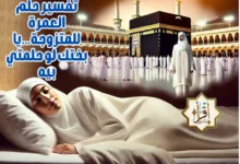تفسير حلم العمرة للمتزوجة…يا بختك لو حلمتي بيه