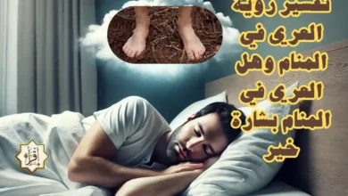 تفسير رؤية العري في المنام وهل العري في المنام بشارة خير
