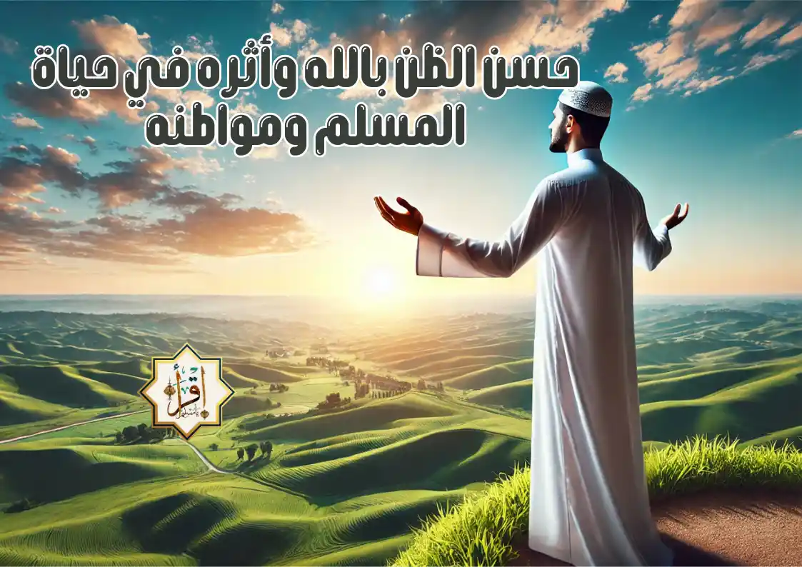 حسن الظن بالله وأثره في حياة المسلم ومواطنه