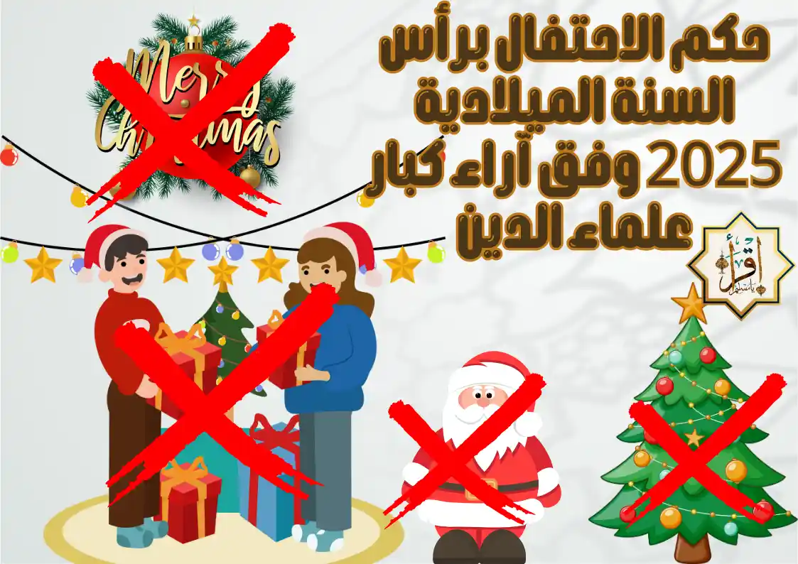 حكم الاحتفال برأس السنة الميلادية 2025 وفق آراء كبار علماء الدين