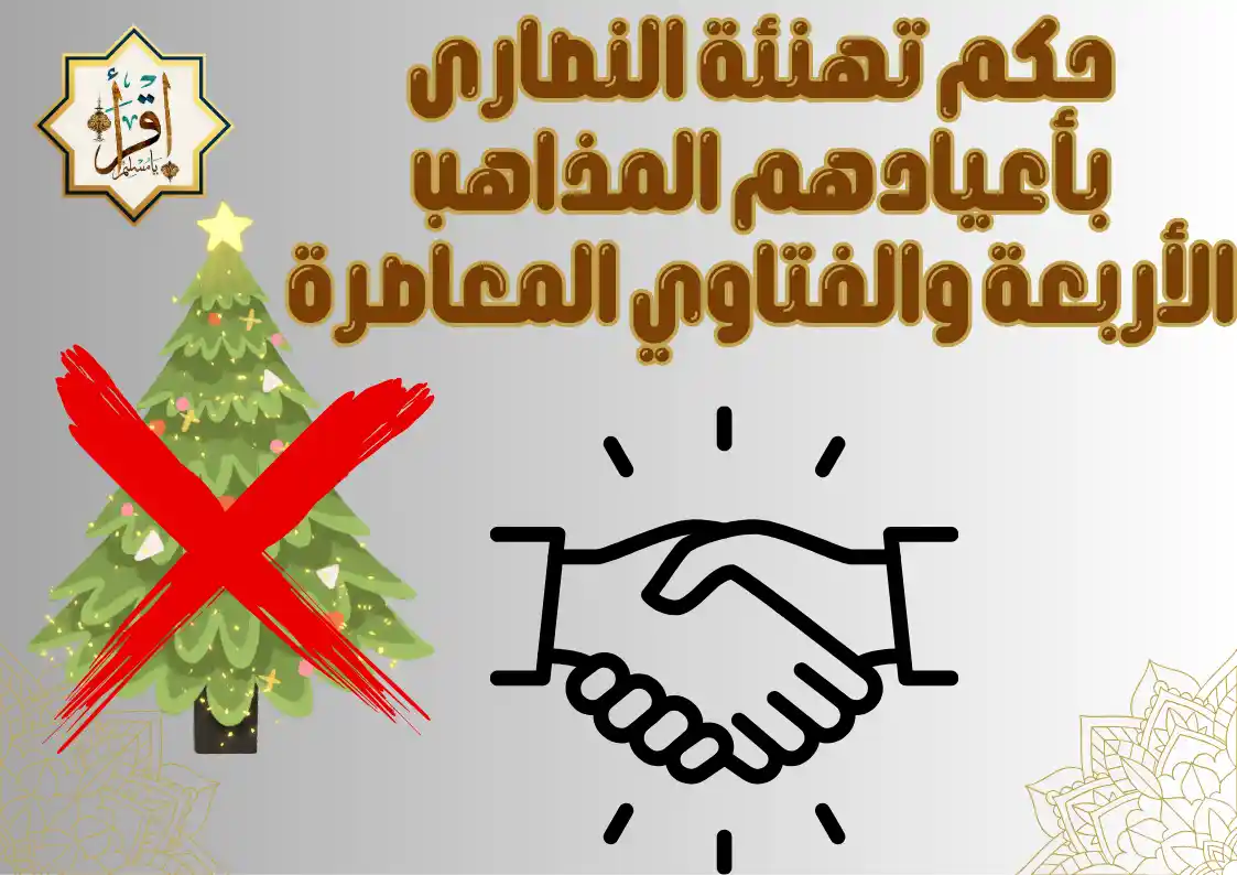 حكم تهنئة النصارى بأعيادهم المذاهب الأربعة والفتاوي المعاصرة