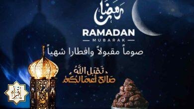 أحدث صور صوما مقبولا وافطارا شهيا 2025 أحدث صور صوما مقبولا وافطارا شهيا 2025