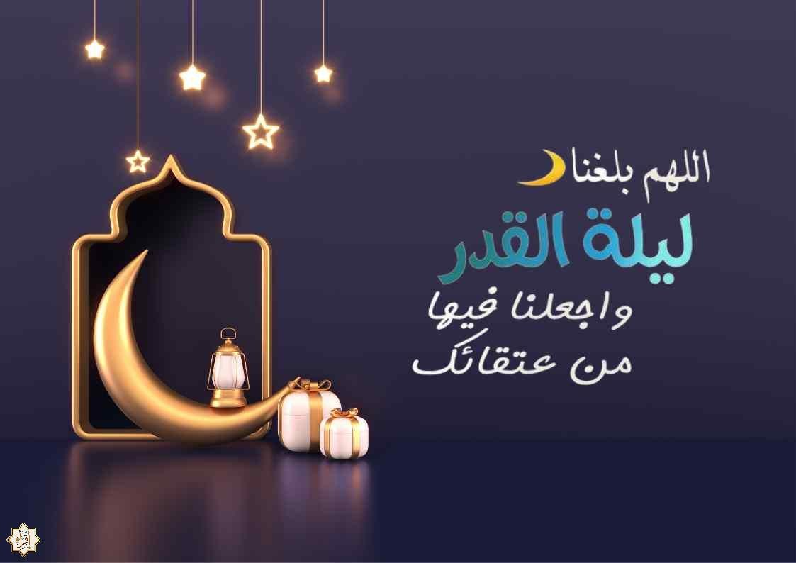 أروع صور اللهم بلغنا ليلة القدر 2025 مع أدعية اللهم بلغنا ليلة القدر أروع صور اللهم بلغنا ليلة القدر 2025 مع أدعية اللهم بلغنا ليلة القدر