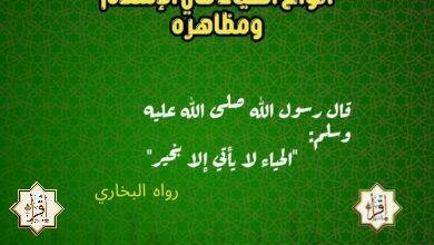 أنواع الحياء في الإسلام ومظاهره أنواع الحياء في الإسلام ومظاهره