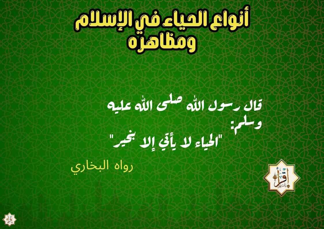 أنواع الحياء في الإسلام ومظاهره أنواع الحياء في الإسلام ومظاهره