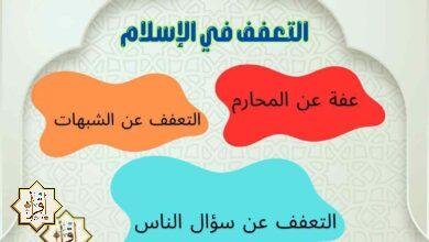 التعفف في الإسلام ونماذج في العفة من سيرة الرسول ﷺ والصحابة التعفف في الإسلام ونماذج في العفة من سيرة الرسول ﷺ والصحابة