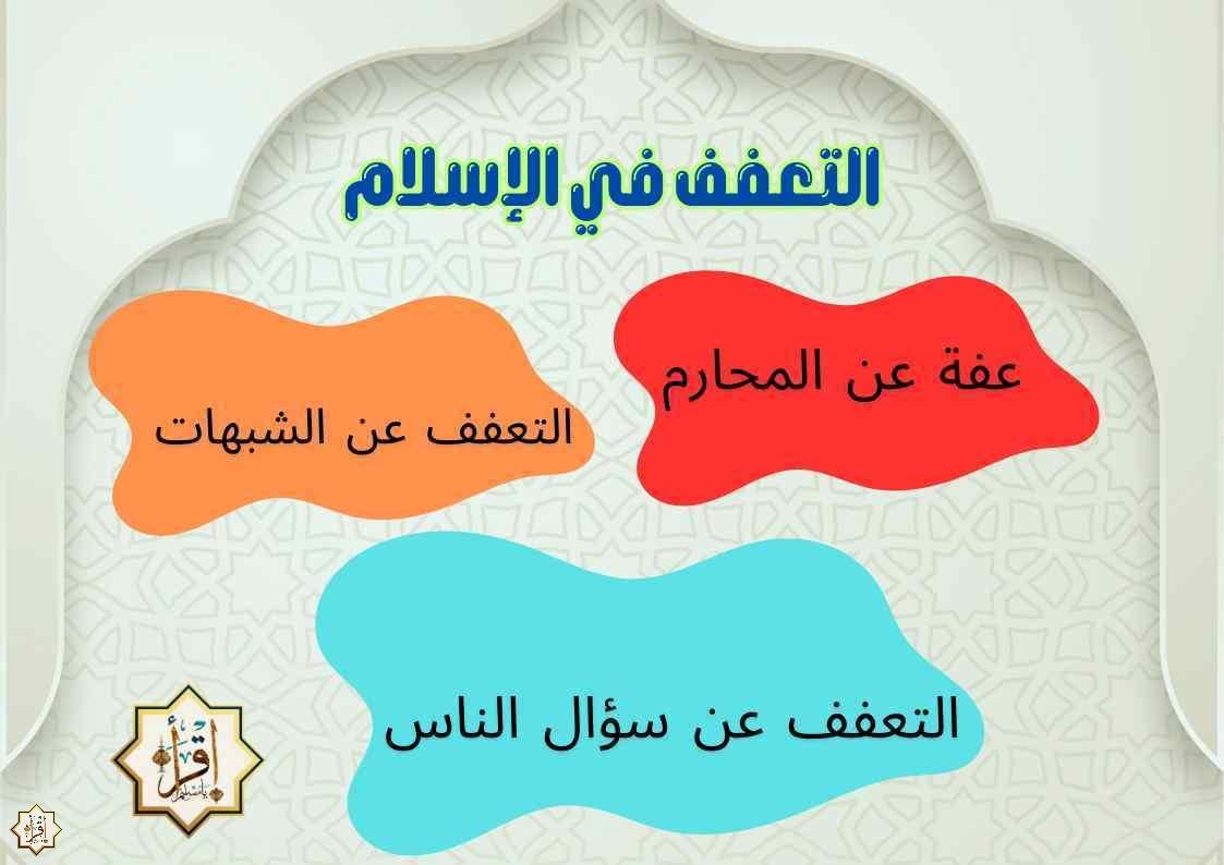 التعفف في الإسلام ونماذج في العفة من سيرة الرسول ﷺ والصحابة التعفف في الإسلام ونماذج في العفة من سيرة الرسول ﷺ والصحابة