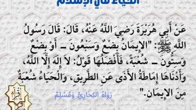 الحياء في الإسلام ومظاهره ووسائل اكتسابه الحياء في الإسلام ومظاهره ووسائل اكتسابه