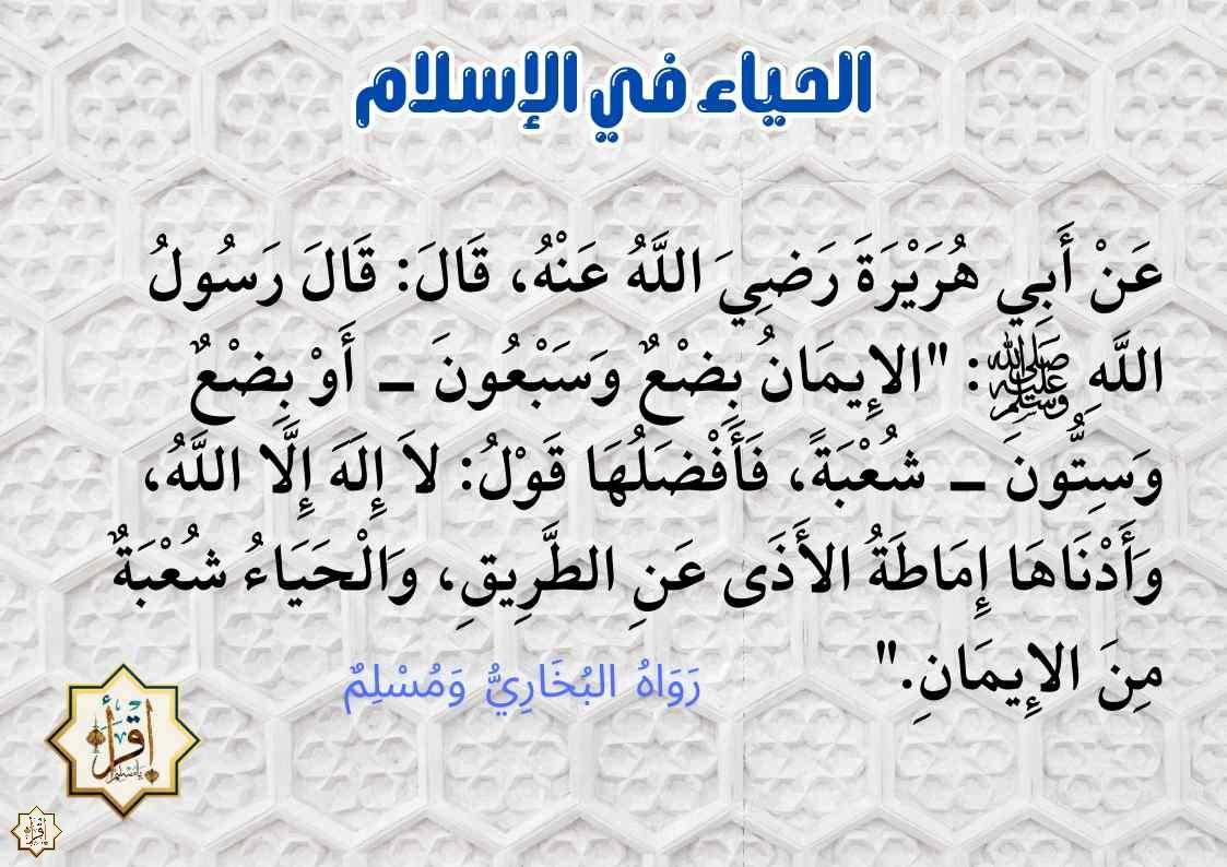 الحياء في الإسلام ومظاهره ووسائل اكتسابه الحياء في الإسلام ومظاهره ووسائل اكتسابه