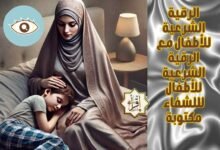 الرقية الشرعية للأطفال مع الرقية الشرعية للأطفال لللشفاء مكتوبة الرقية الشرعية للأطفال مع الرقية الشرعية للأطفال لللشفاء مكتوبة