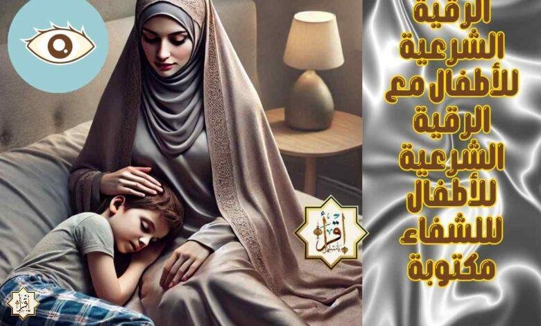 الرقية الشرعية للأطفال مع الرقية الشرعية للأطفال لللشفاء مكتوبة الرقية الشرعية للأطفال مع الرقية الشرعية للأطفال لللشفاء مكتوبة