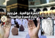 العمرة عن الميت… هل يجوز تكرار العمرة عن الميت؟ العمرة عن الميت… هل يجوز تكرار العمرة عن الميت؟