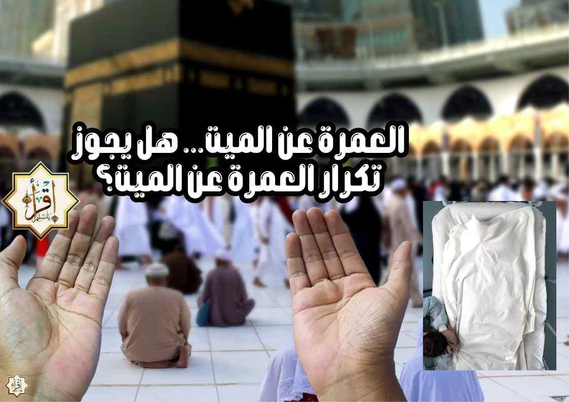 العمرة عن الميت… هل يجوز تكرار العمرة عن الميت؟ العمرة عن الميت… هل يجوز تكرار العمرة عن الميت؟