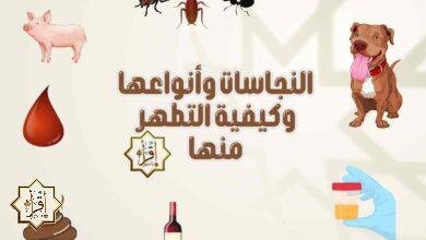 النجاسات وأنواعها وكيفية التطهر منها