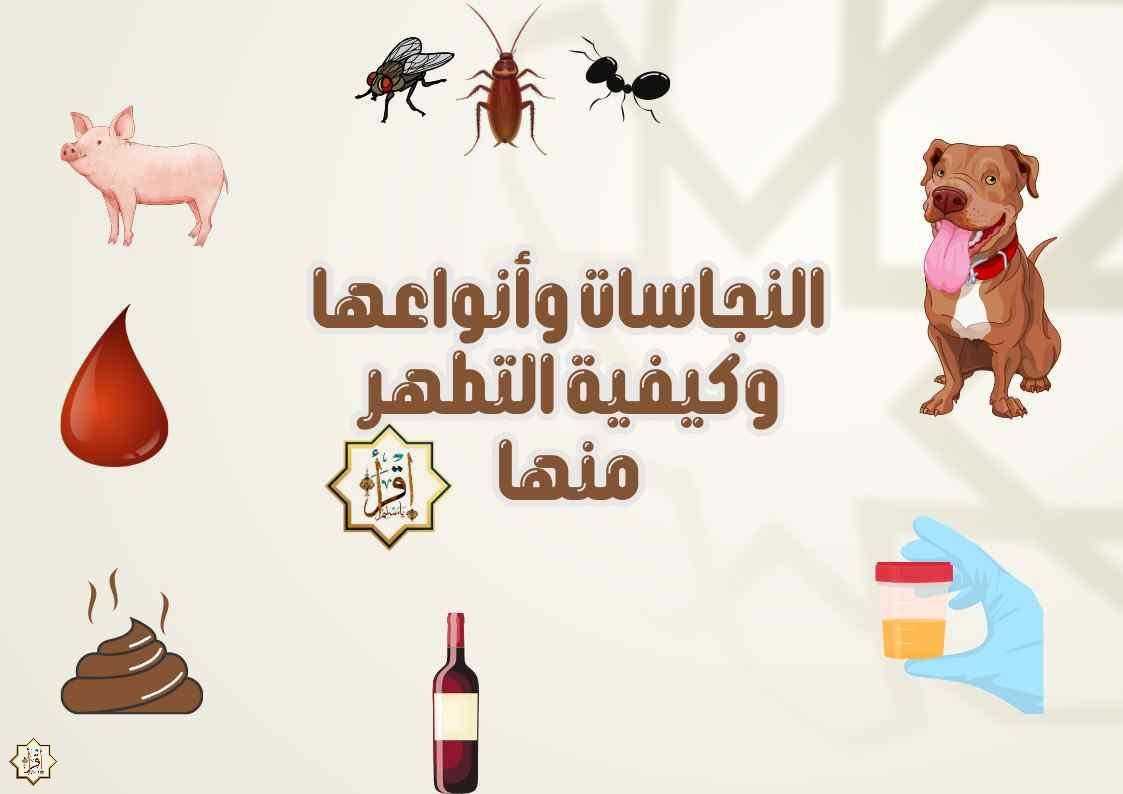 النجاسات وأنواعها وكيفية التطهر منها