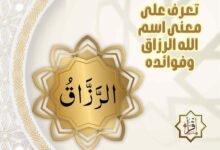 تعرف على معنى اسم الله الرزاق وفوائده تعرف على معنى اسم الله الرزاق وفوائده