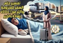 تفسير حلم السفر للمتزوجة وأكثر من 3 دلالات بشارة بالخير تفسير حلم السفر للمتزوجة وأكثر من 3 دلالات بشارة بالخير