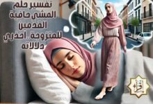تفسير حلم المشي حافية القدمين للمتزوجة..احذري دلالاته تفسير حلم المشي حافية القدمين للمتزوجة..احذري دلالاته
