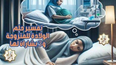تفسير حلم الولادة للمتزوجة و3 بشارات لها تفسير حلم الولادة للمتزوجة و3 بشارات لها