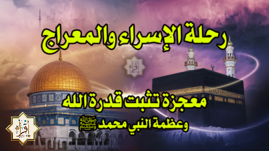 رحلة الإسراء والمعراج: معجزة تثبت قدرة الله وعظمة النبي محمد ﷺ رحلة الإسراء والمعراج: معجزة تثبت قدرة الله وعظمة النبي محمد ﷺ