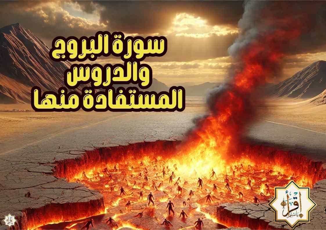 سورة البروج والدروس المستفادة منها سورة البروج والدروس المستفادة منها